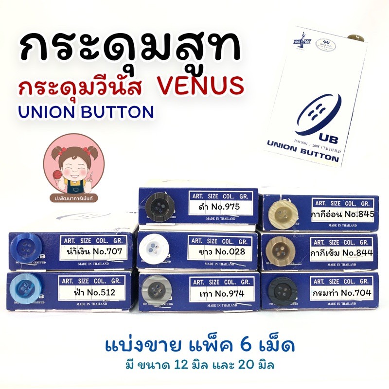 Venus วีนัส กระดุม ขนาด 15 กับ 20 มิล  สำหรับสูท หรือ เสื้อเชิ๊ต