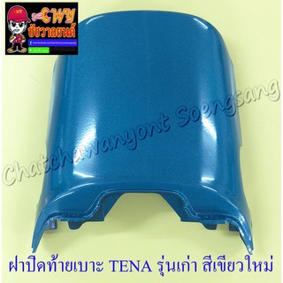 ฝาปิดท้ายเบาะ TENA รุ่นเก่า สีเขียวใหม่ (H39) (5515)