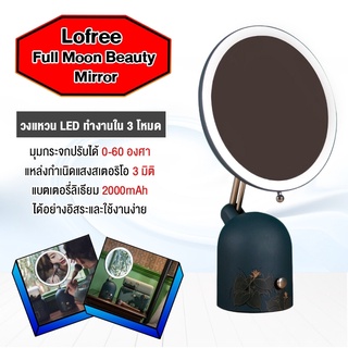 Xiaomi Lofree Full Moon Beauty Mirror -กระจกแต่งหน้าพร้อมไฟ ปรับมุม 0-60 องศา ฟังก์ชั่น 3 มิติ สะดวกต่อการใช้งานง่าย