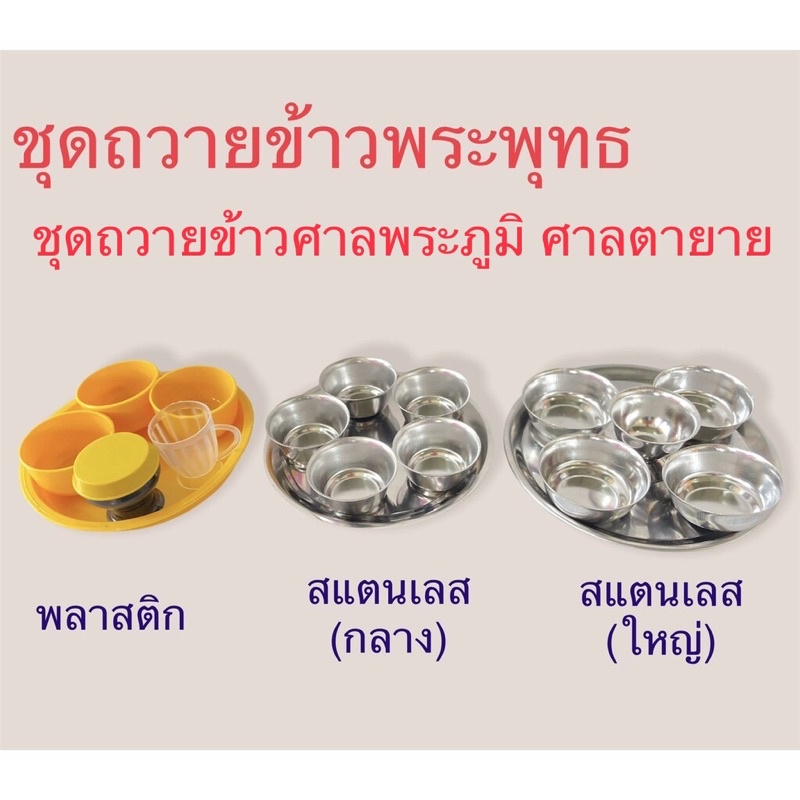 ชุดถวายข้าวพระพุทธ ชุดข้าวพระ ชุดข้าวพระภูมิ (ราคาต่อชุด) สินค้ามี 3 แบบ