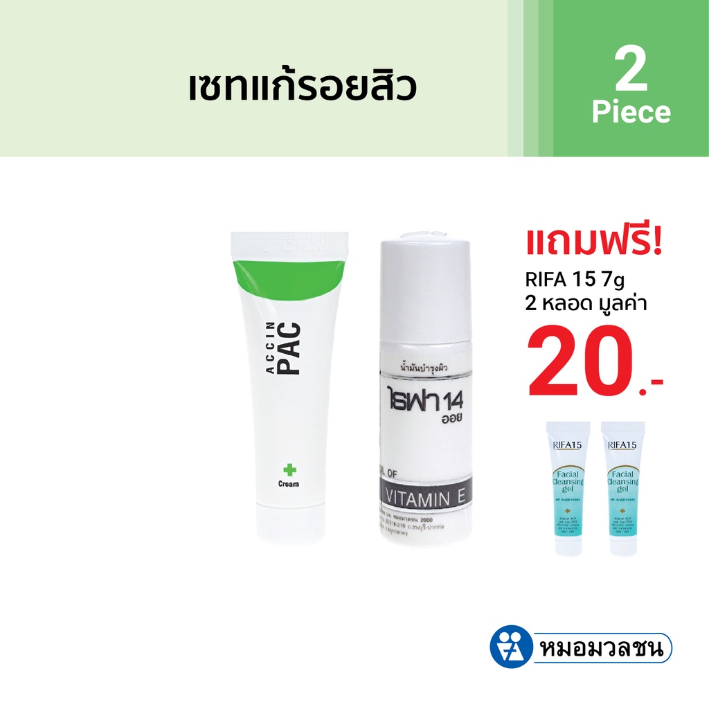 หมอมวลชน เซทแก้รอยสิว แถมไรฟา15 ขนาด 7 กรัม 2 หลอด