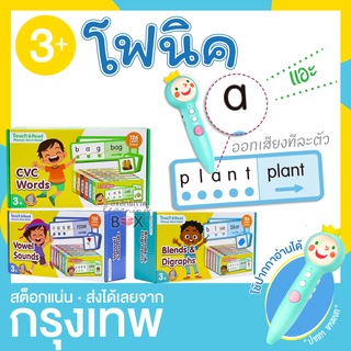 การ์ดอ่านโฟนิค ฝึกออกเสียง จับคู่ Touch&amp;Read Phonics word match ใช้กับ ปากกาอัจฉริยะ ปากกาพูดได้ ปากกาเจ้าชายน้อย