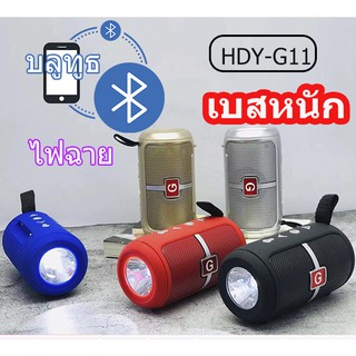 LZA ลำโพงบลูทูธ Bluetooth ไฟฉายแรงสูง USB รุ่น：HDY-G11 เสียงดี เบสหนัก ฟังก์ชั่นครบครันสุดๆ จัดหนัก พลังเสียงเต็มๆ!!