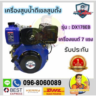 MITSUMAX เครื่องสูบน้ำดีเซลสูบตั้ง รุ่น DX178EB 7 แรง มิตซูแมกซ์ สูบน้ำดีเซล  รับประกัน1ปี กุญแจสตาร์จพร้อมแบต  มิตซู