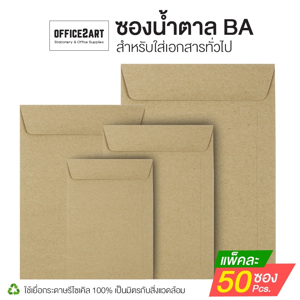 [แพ็ค 50 ซอง] ซองน้ำตาล ซองเอกสารสีน้ำตาล กระดาษคราฟท์ BA มีให้เลือกหลายขนาด [S24]