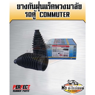 ยางกันฝุ่นแร็คพวงมาลัย Toyota Commuter กันฝุ่นแร็ค รถตู้ คอมมูเตอร์ KDH222 (แพ็ค2ชิ้น) PERFECT RUBBER