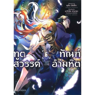 ทูตสวรรค์ ทัณฑ์อำมหิต เล่ม 6 (Mg)