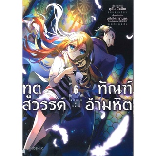 ทูตสวรรค์ ทัณฑ์อำมหิต เล่ม 6 (Mg)