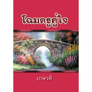 โฉมตรูคู่ใจ / เกษวดี