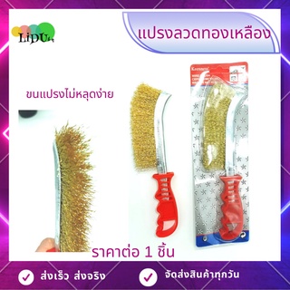 แปรงลวดทองเหลือง 1ด้าม แบบโค้ง แปรงลวดขัดสนิม แปรงทำความสะอาด ยี่ห้อKEENNESS