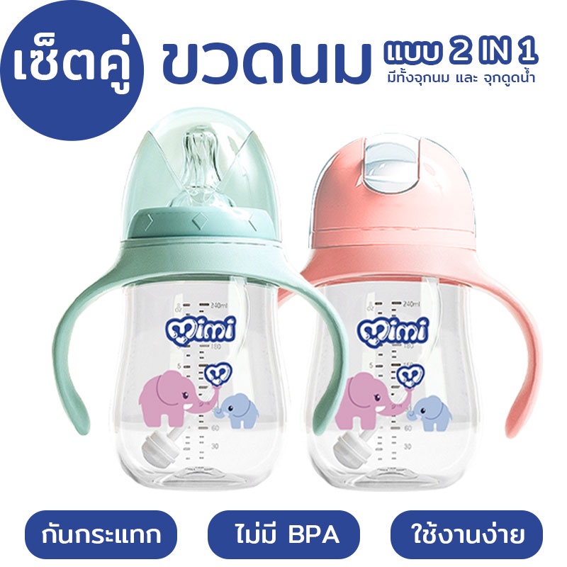 {แพ็คคู่2กล่อง} MIMIPAPA ขวดนม 1 ขวดมี 2 จุก(จุกนมและจุกน้ำ) ราคาถูกลงกว่าเดิม คุ้มสุดๆ ขวดหัดดูดสำหรับเด็ก