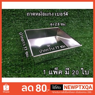 ถาดหม้อแกง เบอร์ 4,5,6ไม่ติดหู ไม่มีฝา(SPF038)