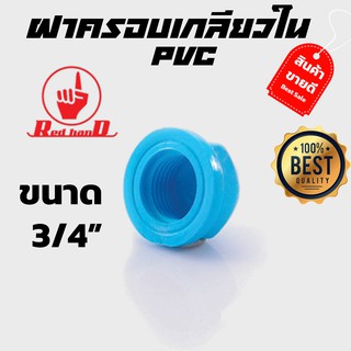 ฝาครอบเกลียวใน pvc ตรามือ ขนาด 3/4"