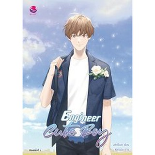 (แถมปก) Engineer cute boy / jittiRain / หนังสือใหม่ s