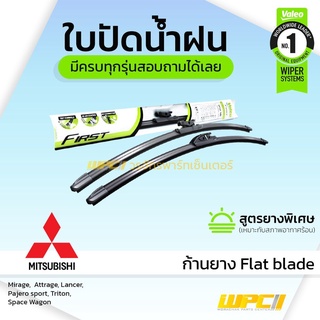 VALEO ใบปัดน้ำฝน ก้านยาง Flat blade Mitsubishi Mirage Pajero sport Triton Space Wagon มิตซูบิชิ