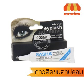 กาวติดขนตา คอสโม่ Cosmo Eyelash by Sasha 3.5 g.