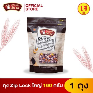 ข้าวกรอบสยาม รสมะม่วงหิมพานต์งาดำขนาด(ซิปล็อค) siamcrispyrice