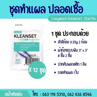 (ยกกล่อง) Longmed Kleanset Sterile ชุดทำแผล คลีนเซต