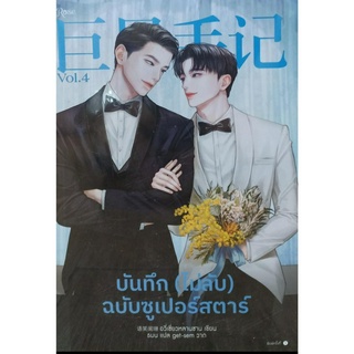 บันทึก (ไม่ลับ) ฉบับซูเปอร์สตาร์ เล่ม 4