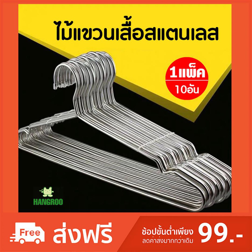 HANGROO H512 ไม้แขวนเสื้อ สแตนเลส ความยาว 40 ซม. 42 ซม. และ 45ซม. ลวดหนา 3.0 มิล (แพ็ค/10 ชิ้น)