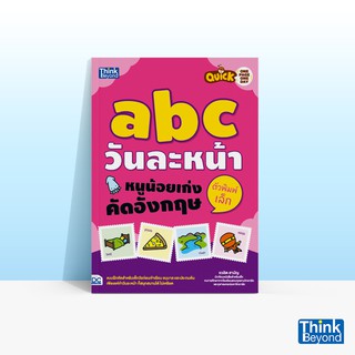 Thinkbeyond Book (ธิงค์บียอนด์ บุ๊คส์) หนังสือQUICK ONE PAGE ONE DAY ABC วันละหน้า หนูน้อยเก่งคัดอังกฤษตัวพิมพ์เล็ก