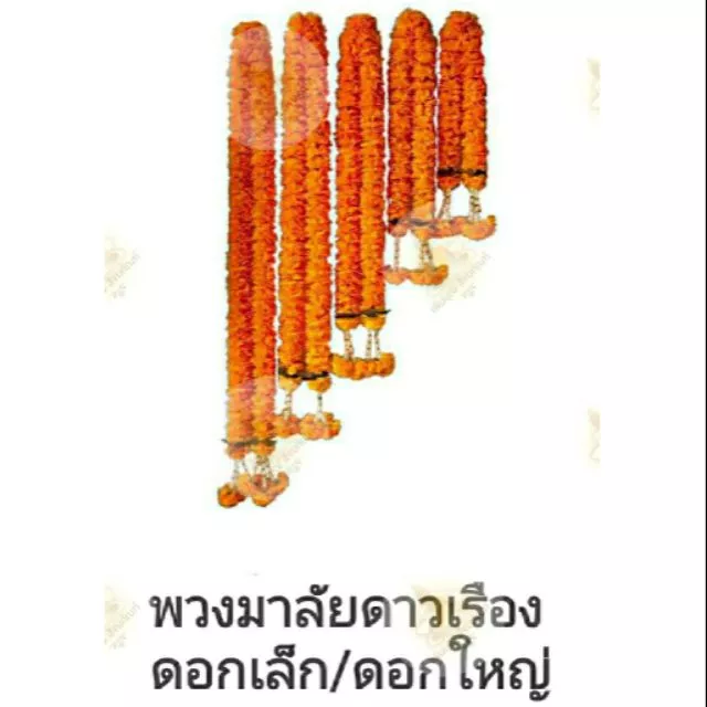 พวงมาลัยดาวเรือง ดอกเล็ก มาลัย ดอกดาวเรือง มาลัยดาวเรือง