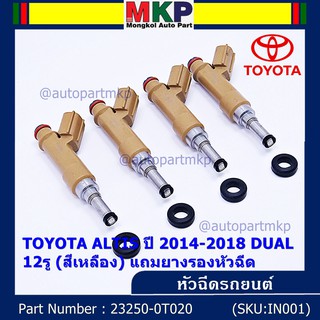 (ราคา /1 ชิ้น) หัวฉีดใหม่ OEM พร้อมเทส TOYOTA ALTIS ปี 2014-2018 DUAL 12รู สีเหลือง 23250-0T020 แถมยางรอง 200 บาท/ชุด