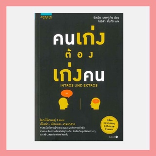 N - คนเก่งต้องเก่งคน INTROS UND EXTROS I อมรินทร์ How to