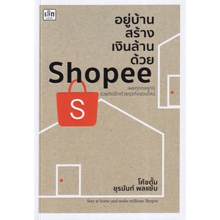 S อยู่บ้านสร้างเงินล้านด้วย Shopee