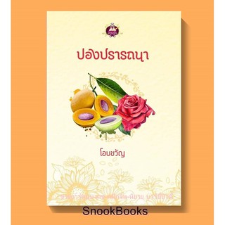 นิยาย ปองปรารถนา โดย โอบขวัญ