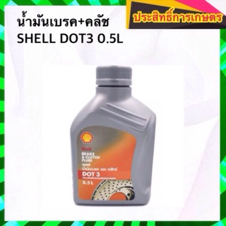 น้ำมันเบรค-คลัช shell DOT3 0.5L