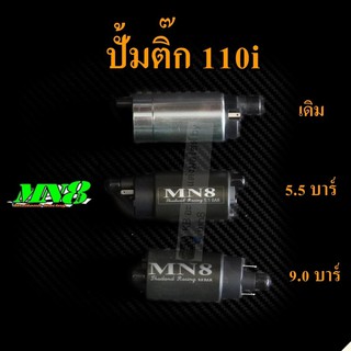 มอเตอร์ปััมติ๊ก W110i  : 5.5 บาร์ / 9.0 บาร์