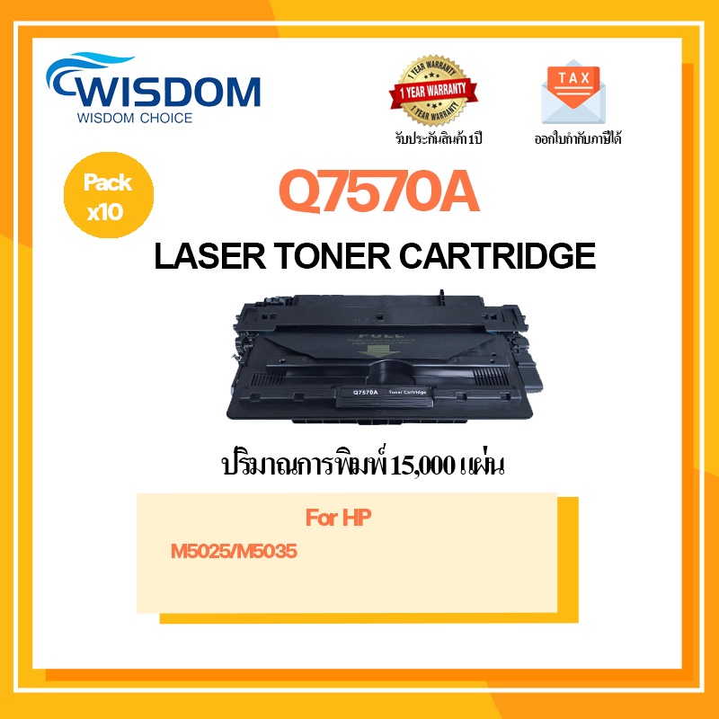 WISDOM CHOICE ตลับหมึกเลเซอร์โทนเนอร์ Q7570A ใช้กับเครื่องปริ้นเตอร์รุ่น HP LaserJet M5025/5035 แพ็ค 10ตลับ