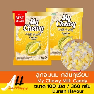 ลูกอมทุเรียน มาย ชูวี่มิ้ลค์ แคนดี้ 100 เม็ด ลูกอมนมเคี้ยวหนึบกลิ่นทุเรียน My Chewy Milk Candy Durian Flavour ของทานเล่น