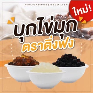 บุกไข่มุกติ่งฟง บุกลูกเต๋า ครบทุกรส กลิ่นบราวชูการ์ กลิ่นน้ำตาล กลิ่นน้ำผึ้ง 600 กรัม/ 1000กรัม