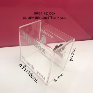 กล่อง Tip box15x10x15cm.แบบติดสติกเกอร์