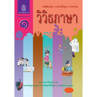 หนังสือเรียนรายวิชาพื้นฐาน วิวิธภาษา ม.1 (สพฐ)