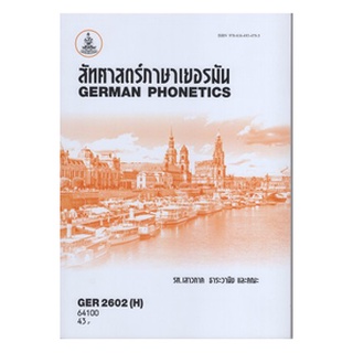 ตำราเรียนราม GER2602(H) LI271(H) 64100 สัทศาสตร์ภาษาเยอรมัน