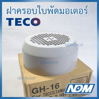 ฝาครอบใบพัดมอเตอร์ TECO / TAIWAN