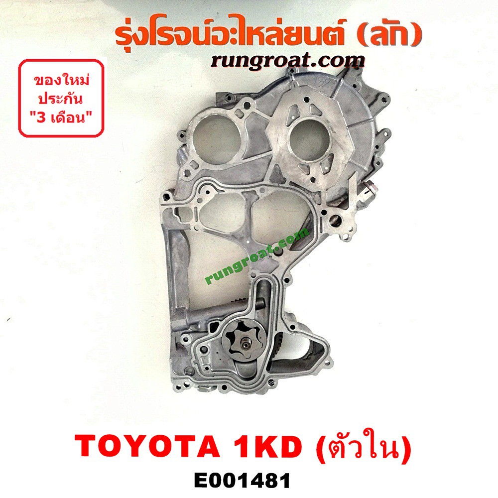 E001481 ฝาหน้าเครื่อง 1KD ตัวใน 3000 3.0 ฝาหน้า โตโยต้า วีโก้ ฟอร์จูนเนอร์ คอมมิวเตอร์ คอมมูเตอร์ ไทเกอร์ D4D สปอร์ตไรเด