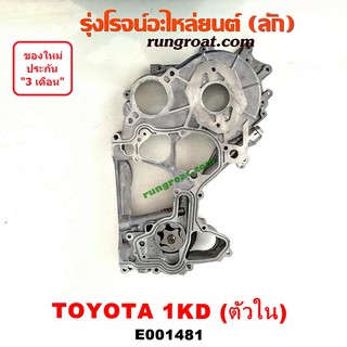 E001481 ฝาหน้าเครื่อง วีโก้ ฝาหน้า 1KD VIGO ฝาหน้า TOYOTA 3.0 3000 ฝาหน้าอลูมิเนียม ปั๊มน้ำมันเครื่อง รถตู้ คอมมูเตอร์