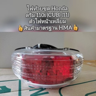 ไฟท้ายชุด Honda Dream ดรีม 110i (CUB) (11) ตัวไฟหน้าเหลี่ยม 👍สินค้ามาตรฐาน HMA👍