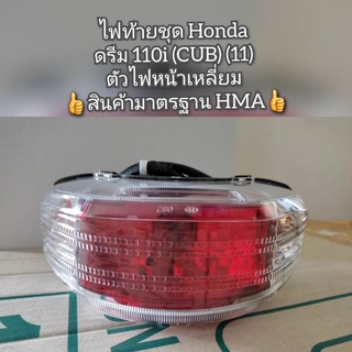 ไฟท้ายชุด Honda Dream ดรีม 110i (CUB) (11) ตัวไฟหน้าเหลี่ยม 👍สินค้ามาตรฐาน HMA👍