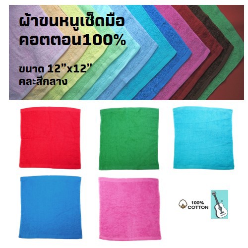 KTI Towel ผ้าขนหนู No.: 222-12x12 นิ้ว แพ็ค 1 โหล (12ผืน)  ผ้าเช็ดมือ คอตตอน 100%