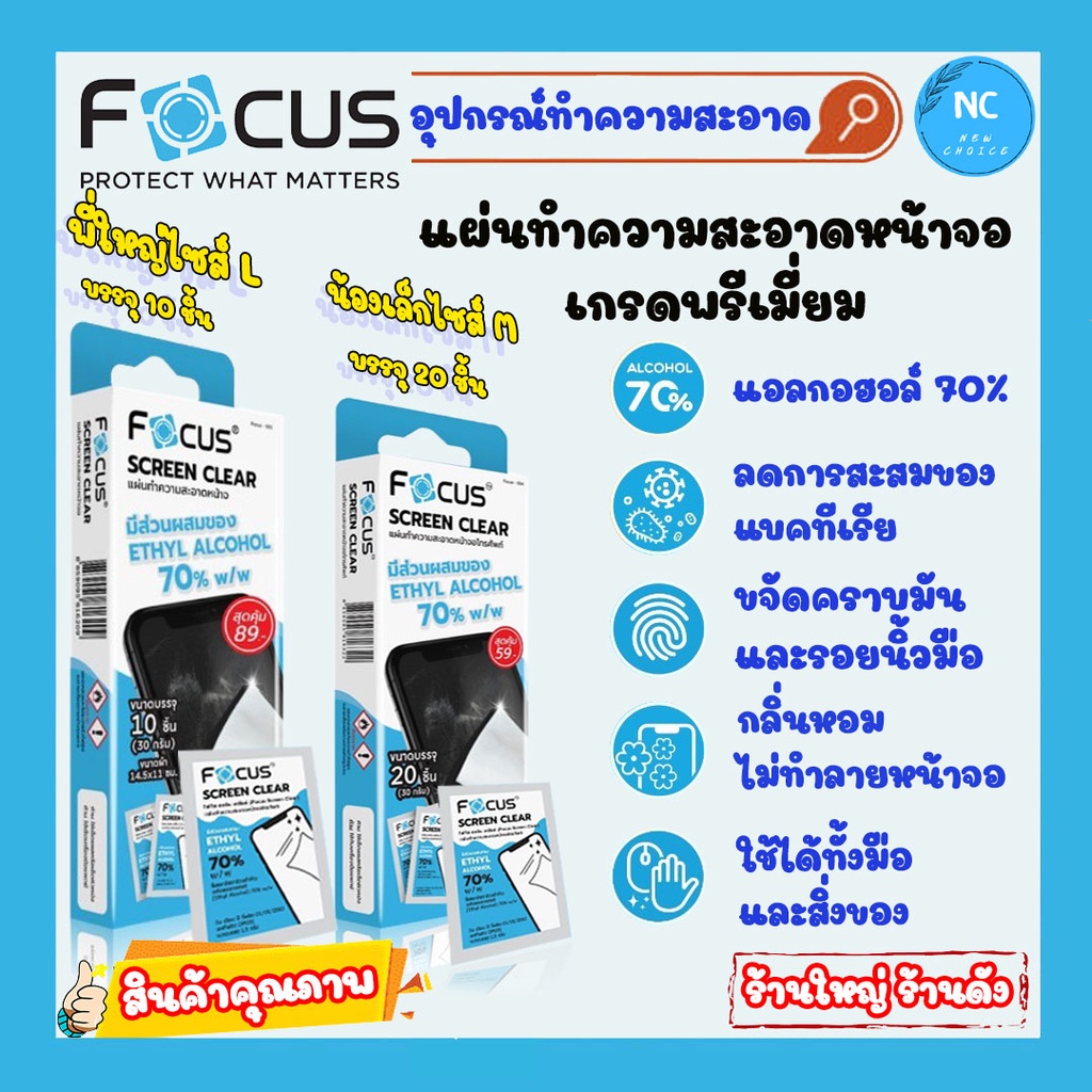 แผ่นทำความสะอาดน้าจอ Focus มีไซส์ M และ L Screen Ceal Wipe