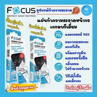 แผ่นทำความสะอาดน้าจอ Focus มีไซส์ M และ L  Screen Ceal Wipe