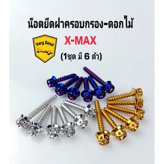 น๊อตยึดฝาครอบกรอง น๊อตหม้อกรอง หัวเจาะดอกไม้  XMax,Xmax300(1ชุด:6ตัว)