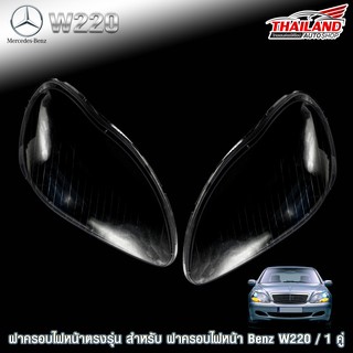 THAILAND ฝาครอบไฟหน้าตรงรุ่น สำหรับ BENZ W220