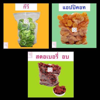 กีวี , สตอเบอรี่ , แอปปิคอท 1 กิโลกรัม