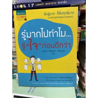 รู้มากไปทำไม...รู้ "ใจ" ก่อนดีกว่า